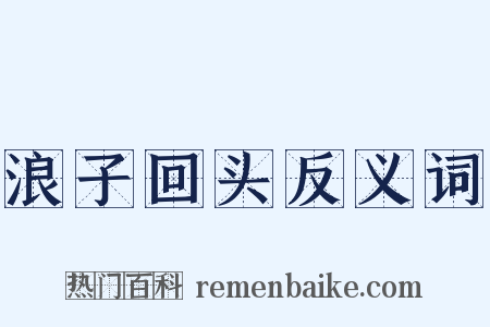 浪子回头反义词是什么意思的图片